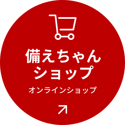 楽天市場備えちゃんショップ