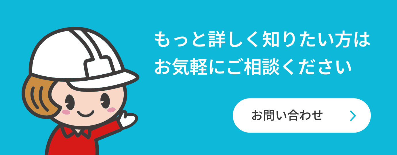 もっと詳しく知りたい方はお気軽にお問い合わせください！