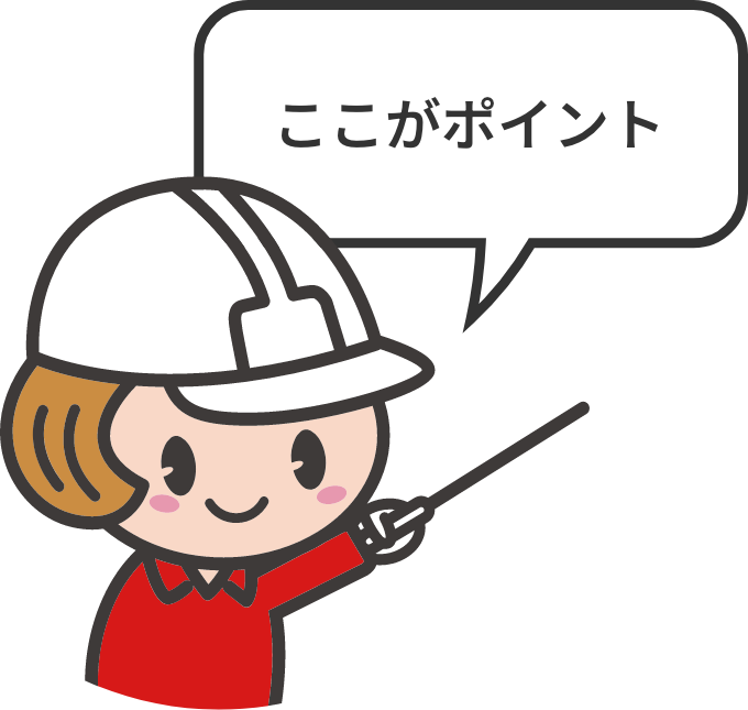 ここがポイント