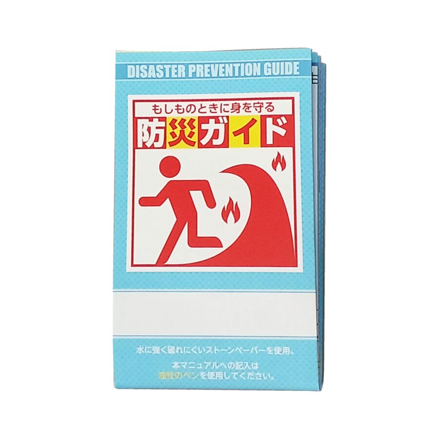 防災ガイド