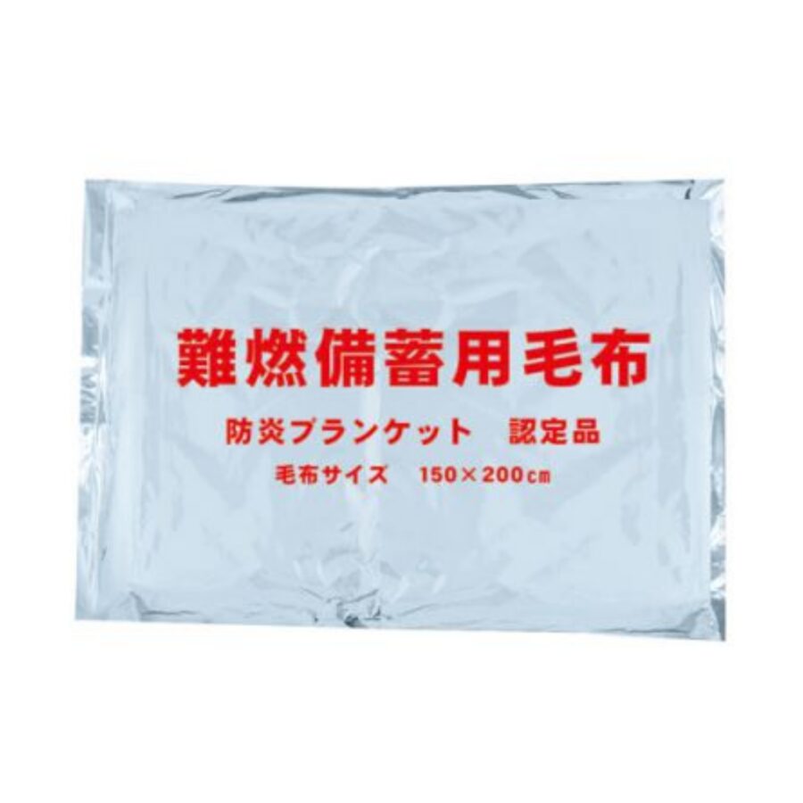 難燃備蓄用毛布