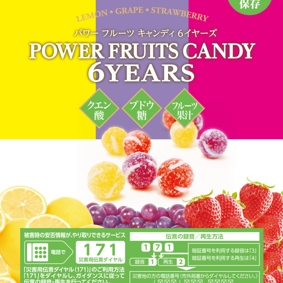 パワーフルーツキャンディー・パッケージ