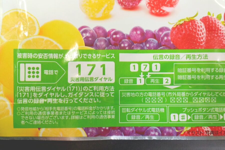パワーフルーツキャンディ・災害伝言ダイヤル