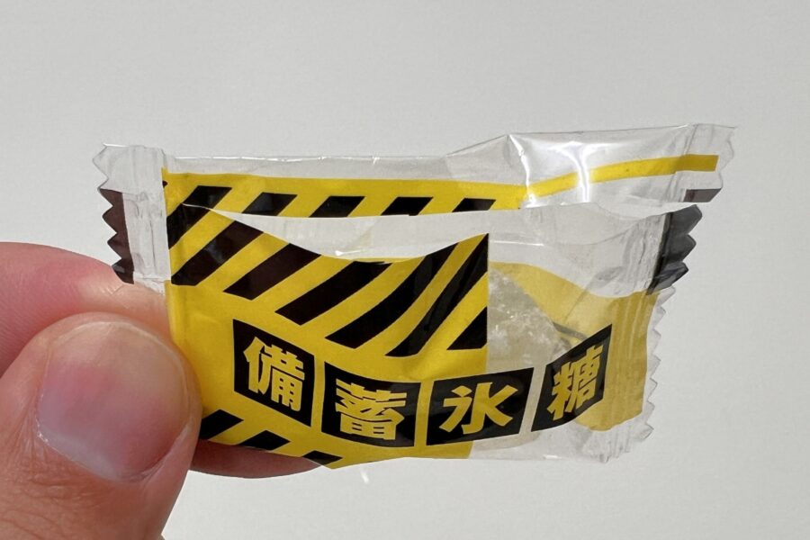 備蓄氷糖・開封