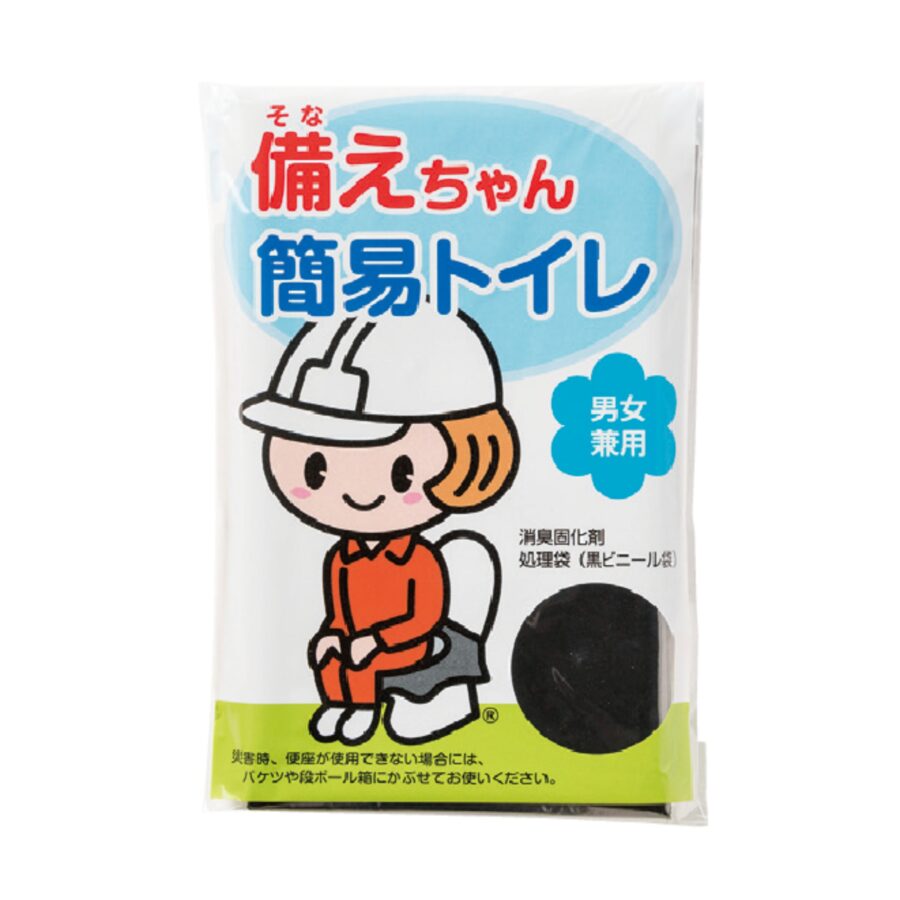 備えちゃん・簡易携帯トイレ