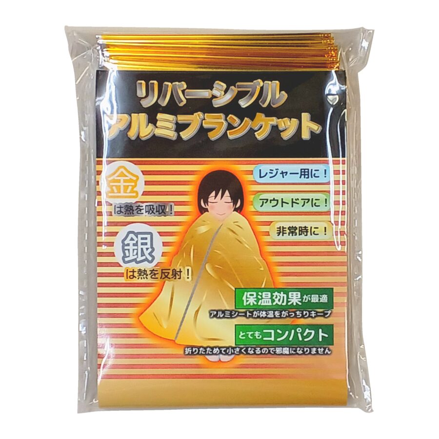 リバーシブルアルミブランケット